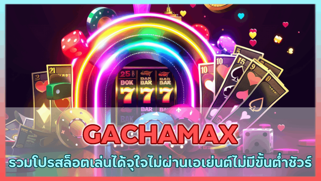 GACHAMAX