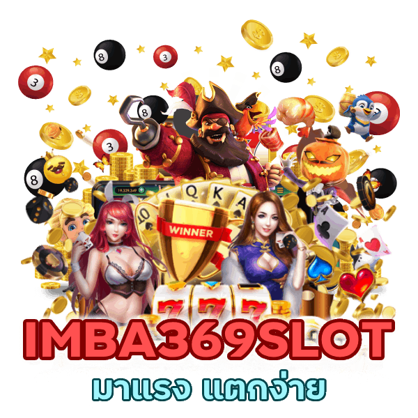 IMBA369SLOT มาแรง แตกง่าย