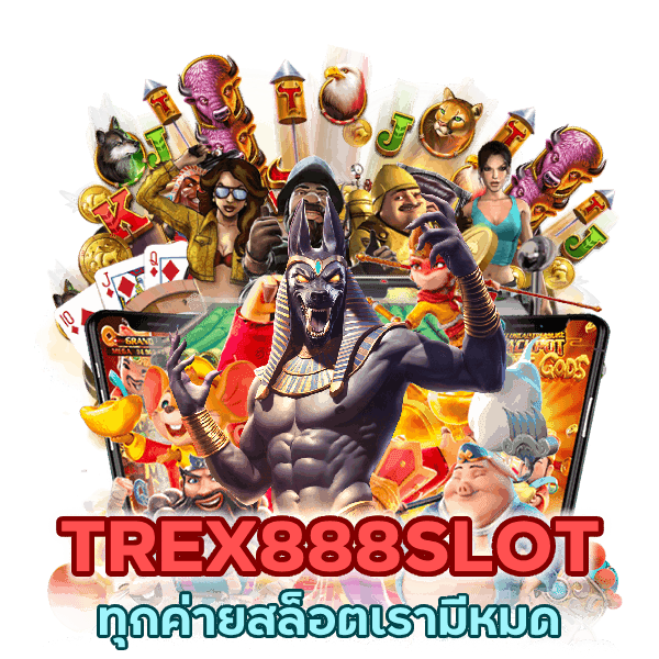 TREX888SLOT เกมส์ออนไลน์ที่ดีที่สุด