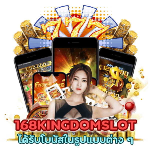 ชวนเพื่อนมาเล่น 168KINGDOMSLOT