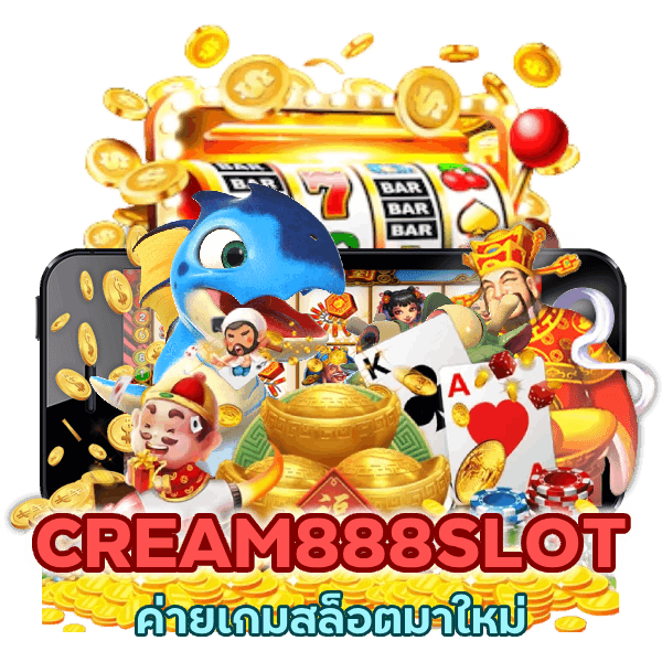 CREAM888SLOT ค่ายเกมสล็อตมาใหม่