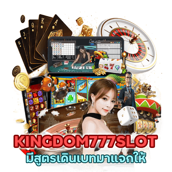 KINGDOM777SLOT สูตรเดินเบท