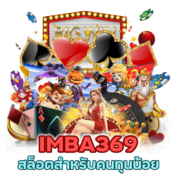 สล็อตสำหรับคนทุนน้อย