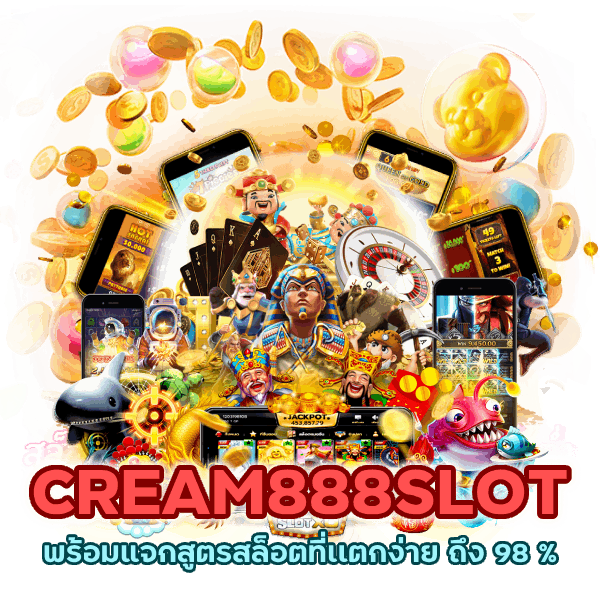 CREAM888SLOT สูตรสล็อตเเตกง่าย ถึง 98 %