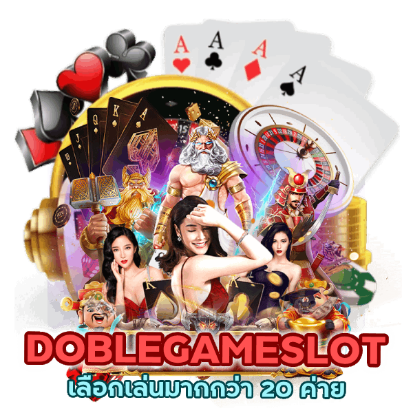 DOBLEGAMESLOT เลือกเล่นมากกว่า 20 ค่าย