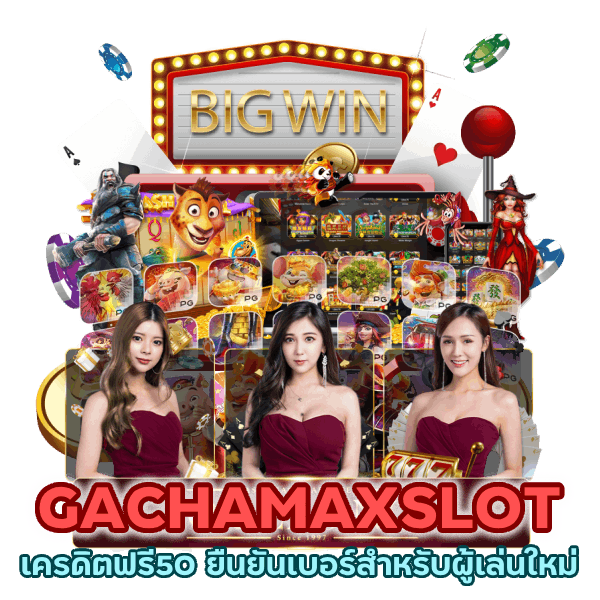 เครดิตฟรี50 ยืนยันเบอร์