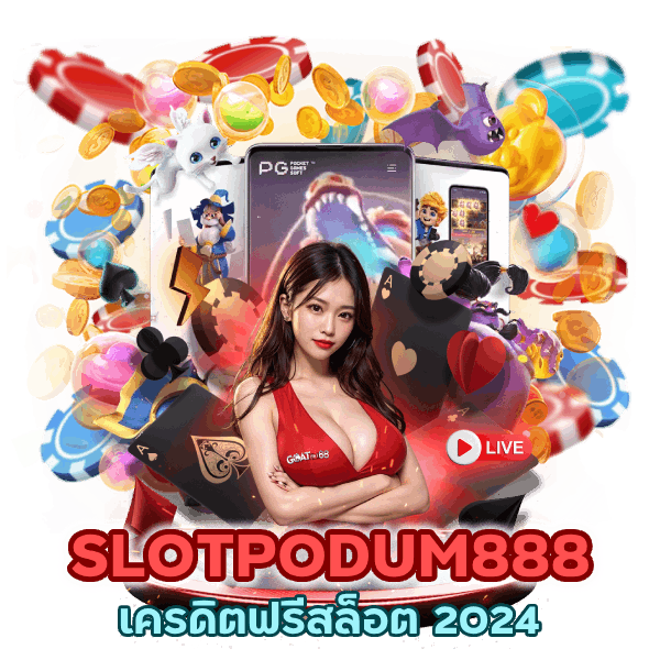 SLOTPODUM888 เครดิตฟรีสล็อต 2024