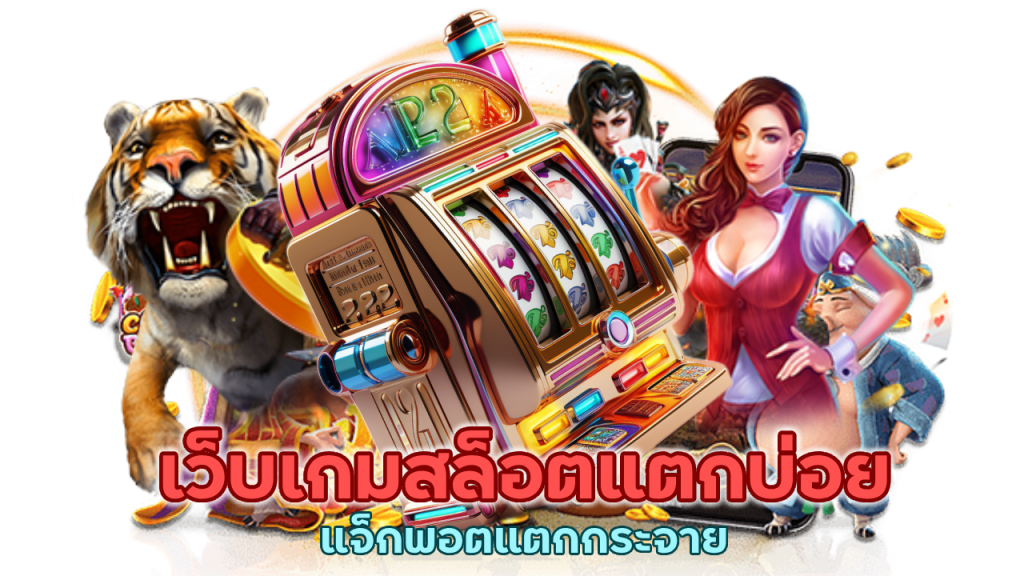 เว็บเกมสล็อตแตกบ่อย