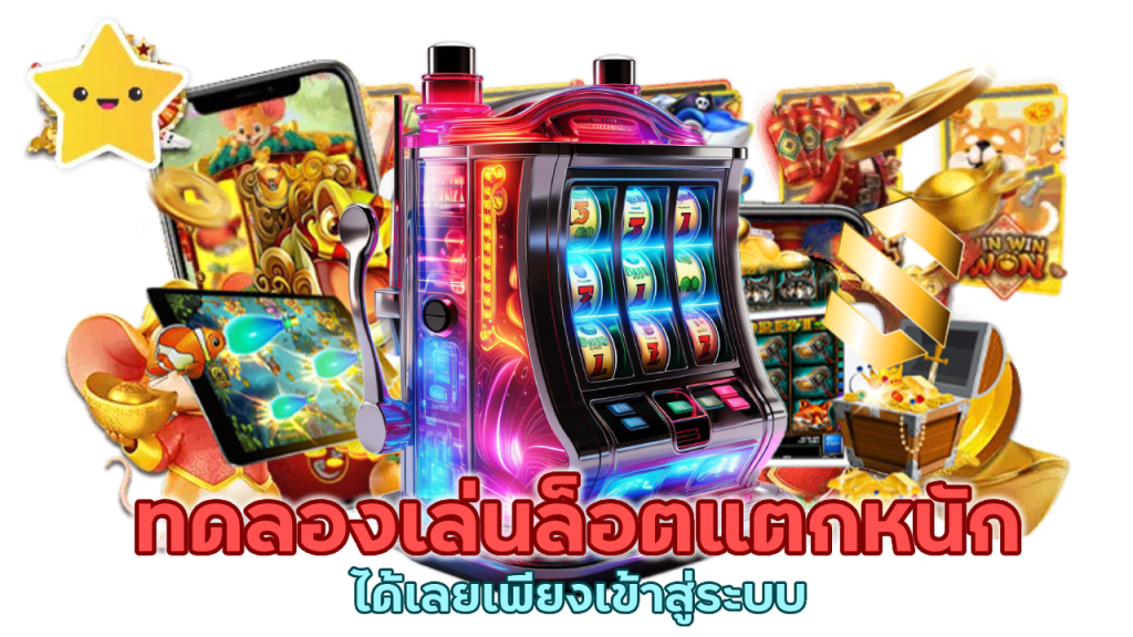 ทดลองเล่นล็อตแตกหนัก