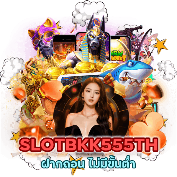 ฝากถอน ไม่มี ขั้น ต่ํา SLOTBKK555TH