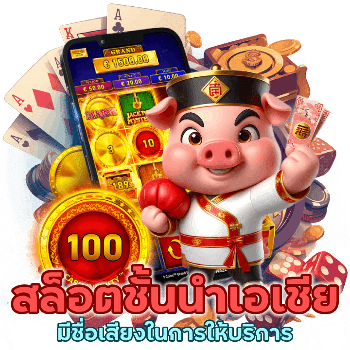 สล็อตชั้นนำ ของเอเชียที่มีชื่อเสียงในการให้บริการ