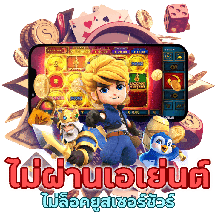 ไม่ผ่านเอเย่นต์ ไม่มีการหักค่าคอมเพิ่มเติม และไม่ล็อคยูสเซอร์ชัวร์