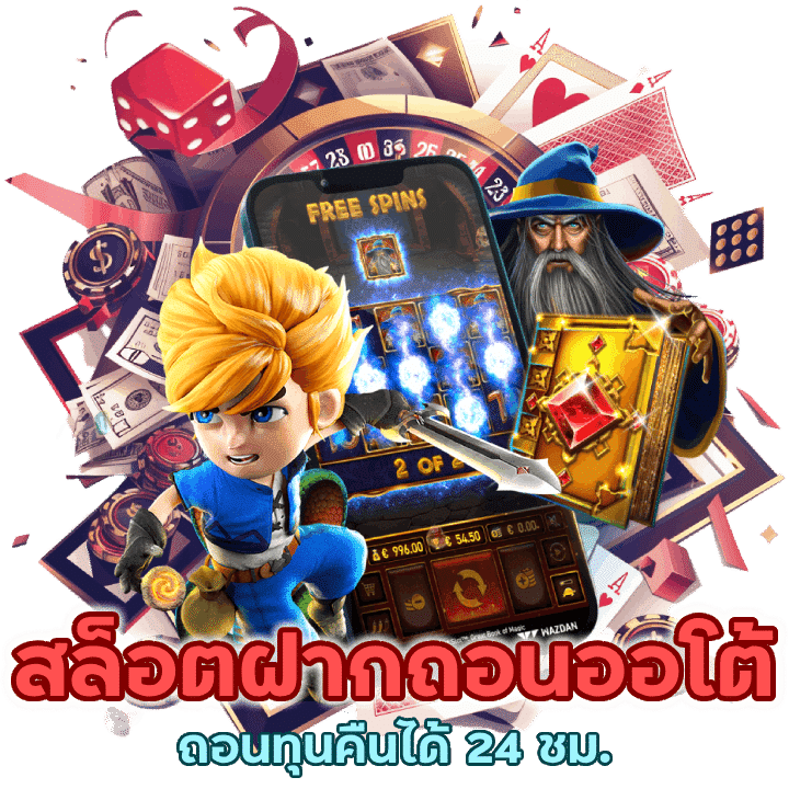 รวมพนันมาใหม่ สล็อตฝากถอนออโต้ถอนทุนคืนได้ 24 ชม.