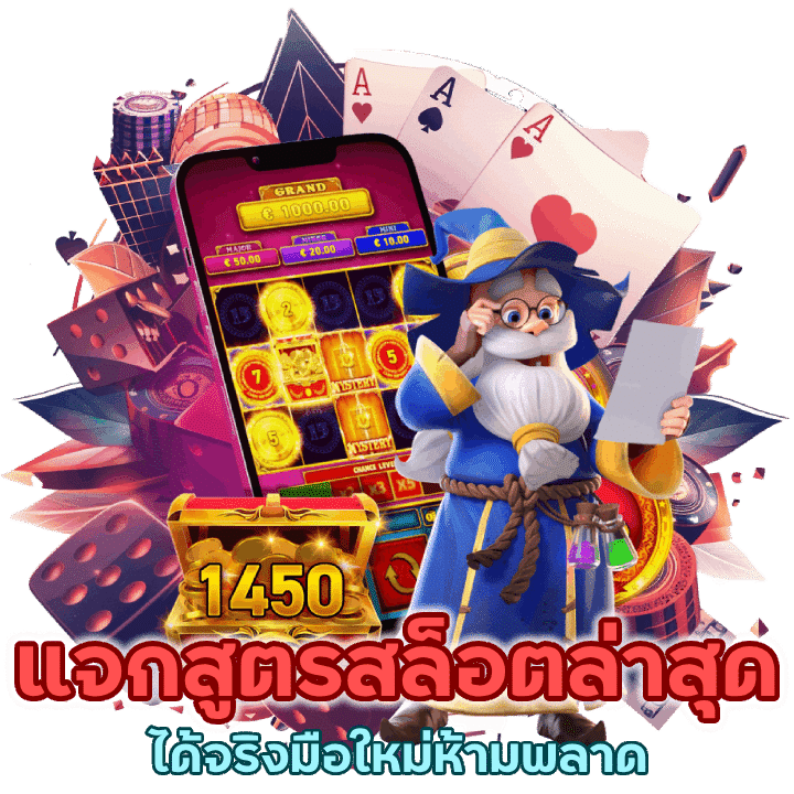 สล็อตแจกสูตรล่าสุด ใช้งานจริง เว็บพนันไม่โกง