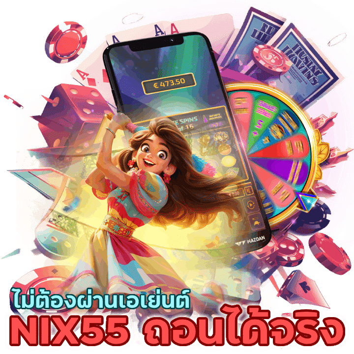 NIX55SLOT ถอนได้จริง ไม่ต้องผ่านเอเย่นต์