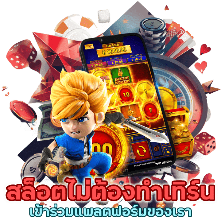 เข้าร่วมแพลตฟอร์มสล็อตไม่ต้องทำเทิร์นที่ผู้เล่นไม่ควรพลาด