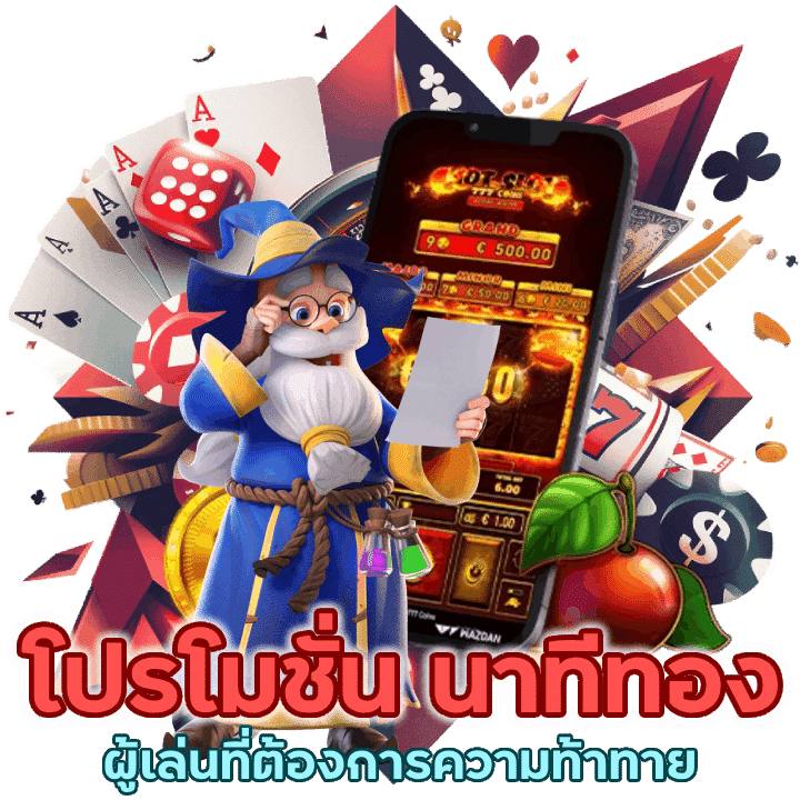 โปรโมชั่น นาทีทองของผู้เล่นที่ต้องการความท้าทาย