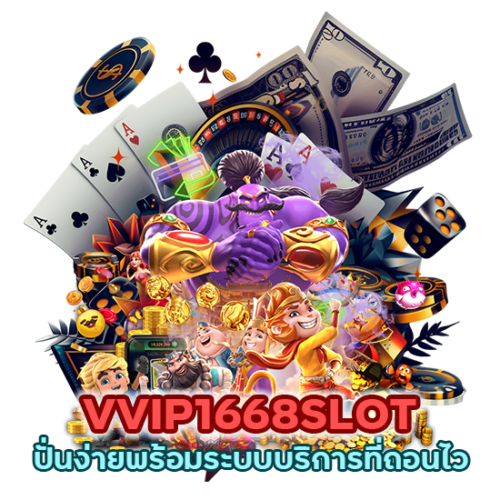 VVIP1668SLOT ปั่นง่าย ถอนไว