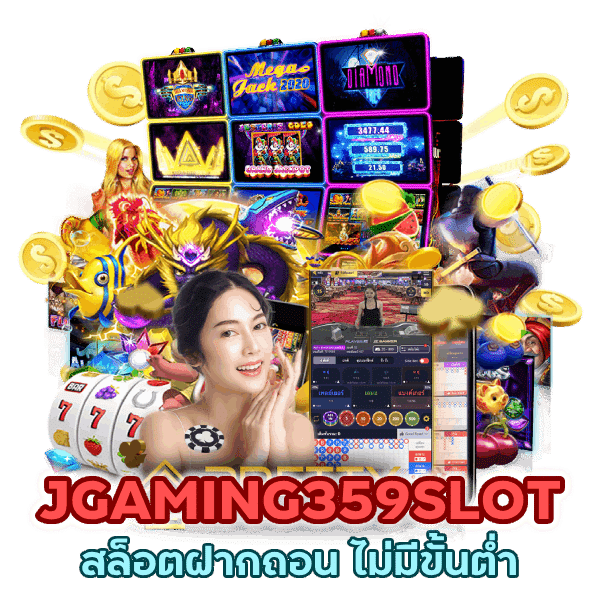 JGAMING359SLOT แตกง่ายได้เงินไว