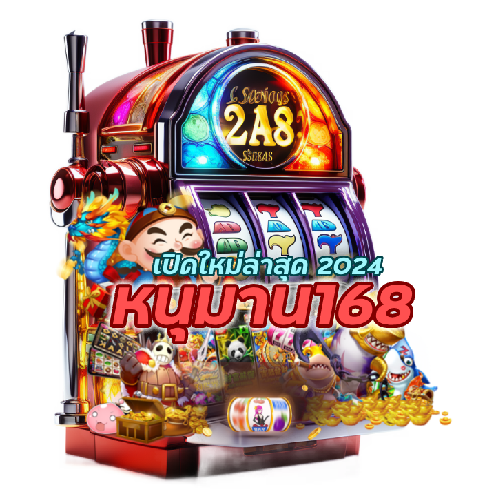 หนุมาน168SLOT เปิดใหม่ล่าสุด 2024