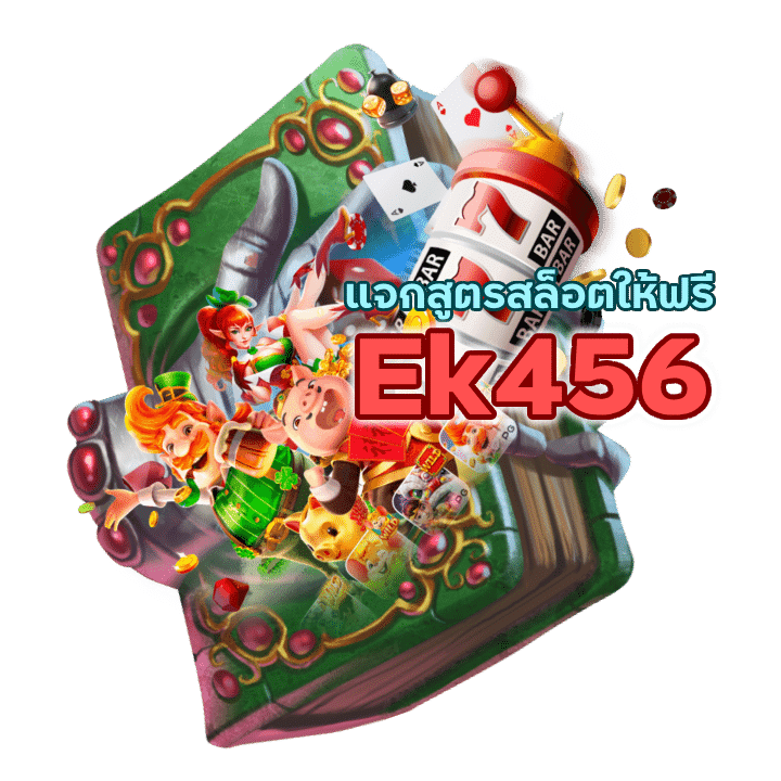 Ek456SLOT ได้เงินจริง แจกสูตร