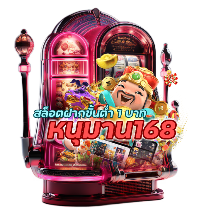 สล็อตฝากขั้นต่ำ 1 บาท