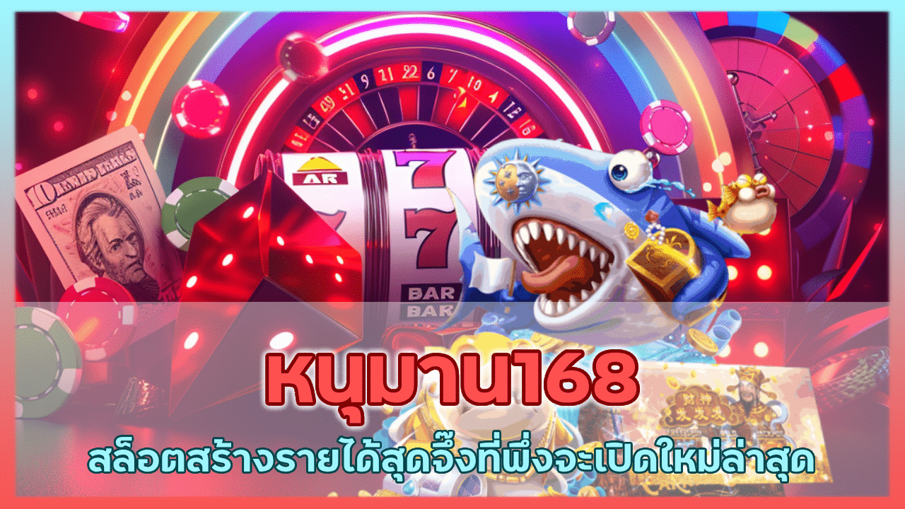 หนุมาน168