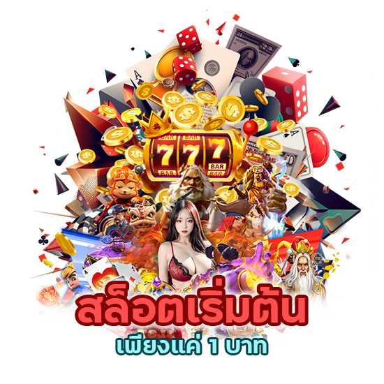 สล็อตเริ่มต้น 1 บาท เล่นได้จริง