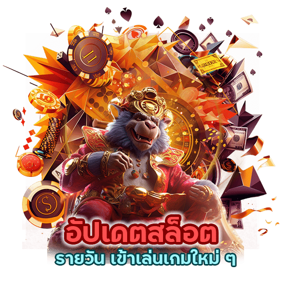 อัปเดตสล็อต รายวัน